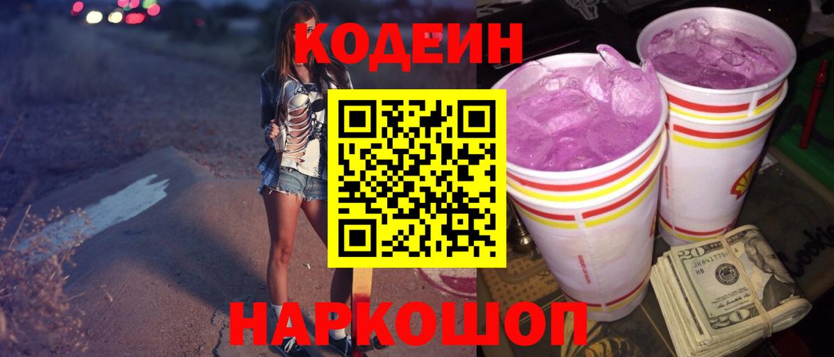 Codein Purple Drank  Вход с VPN  Норильск 